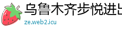 乌鲁木齐步悦进出口贸易公司